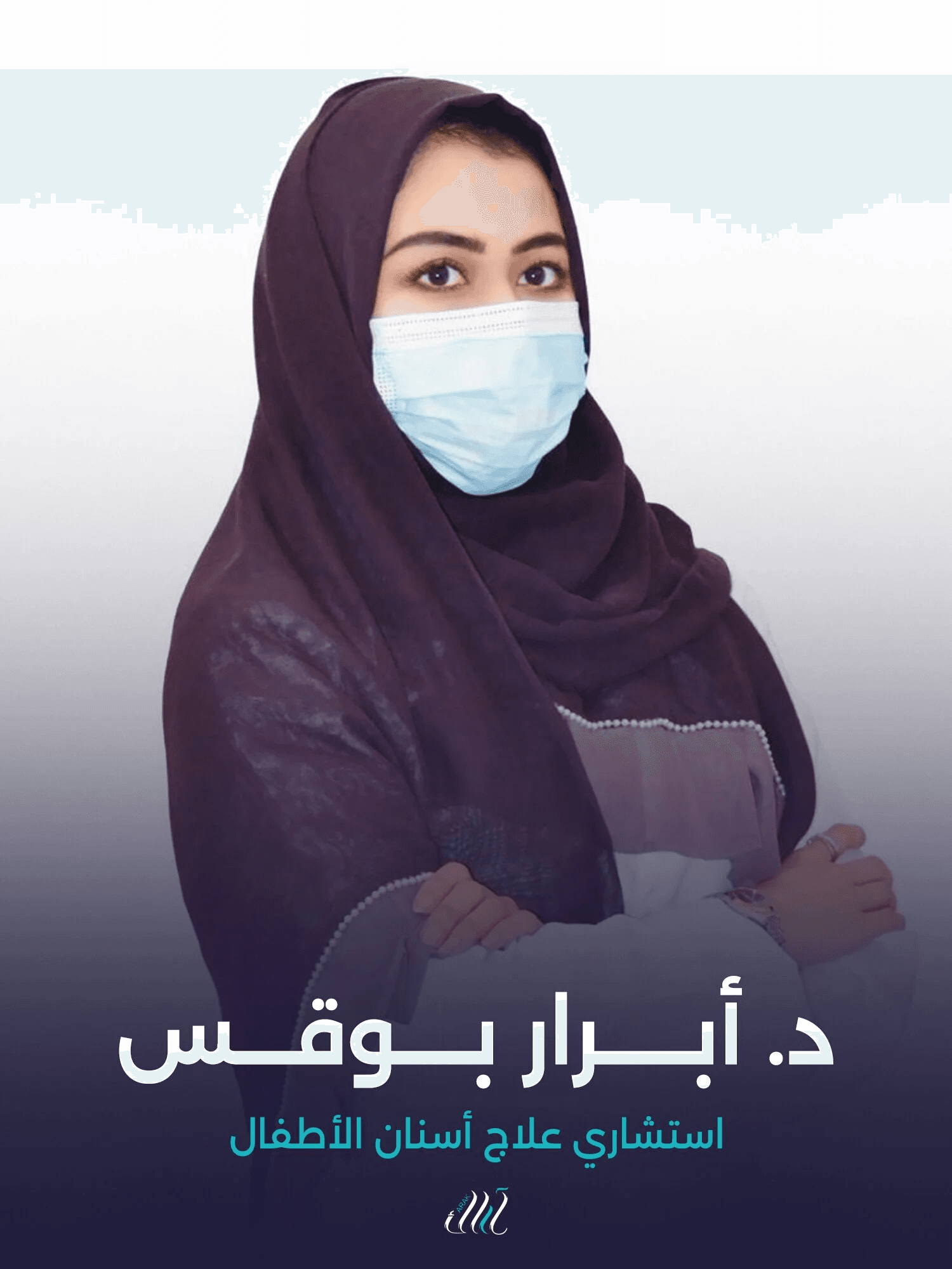 د. أبرار يوسف - استشاري علاج أسنان الأطفال