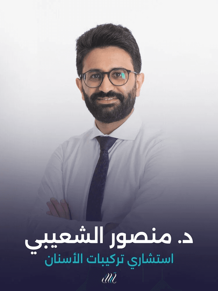 د. منصور الشعيبي - استشاري تركيبات الأسنان