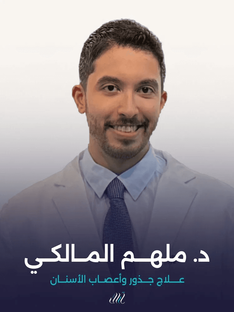 د. ملهم المالكي - علاج جذور وأعصاب الأسنان