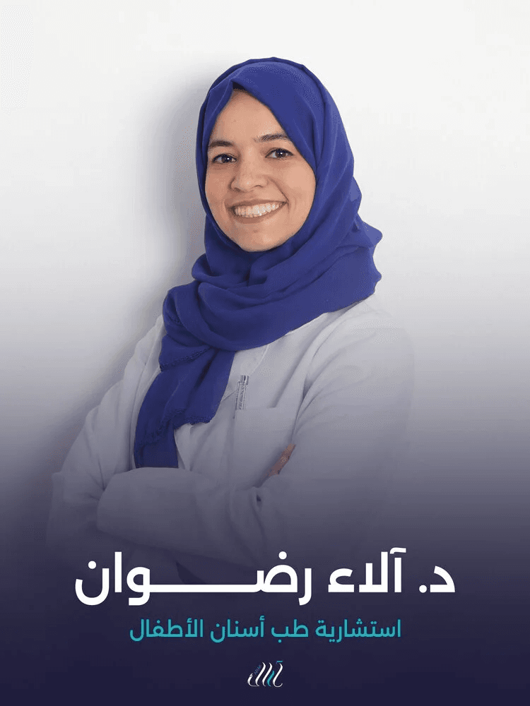 د. آلاء رضوان - استشارية طب أسنان الأطفال
