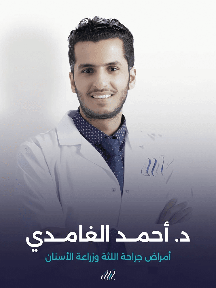د. أحمد الغامدي - أمراض جراحة اللثة وزراعة الأسنان