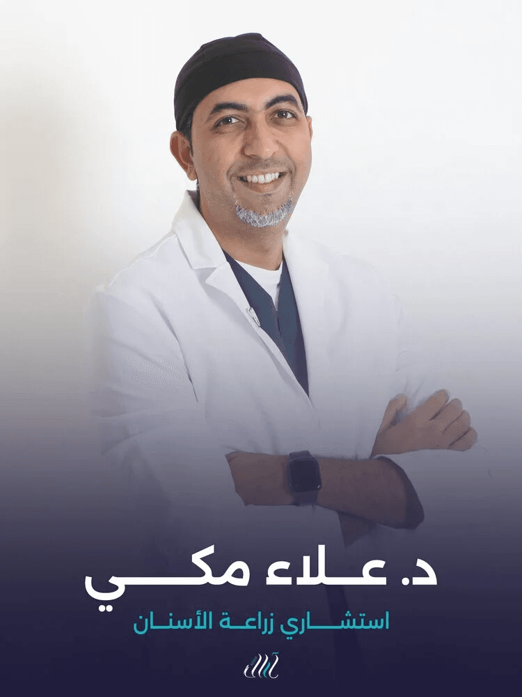 د. علاء مكي - استشاري زراعة الأسنان