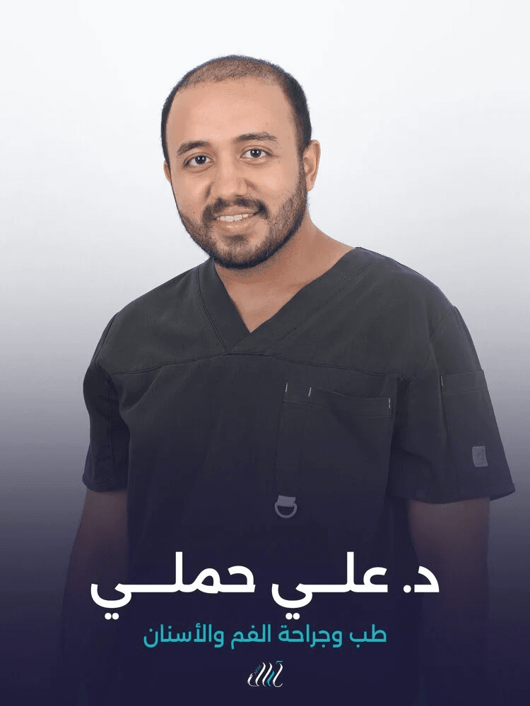 د. علي حملي - طب وجراحة الفم والأسنان