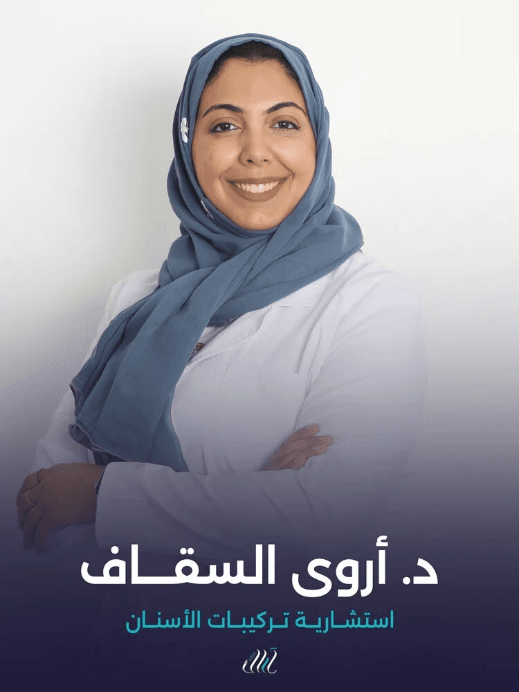 د. أروى الثقافي - استشارية تركيبات الأسنان