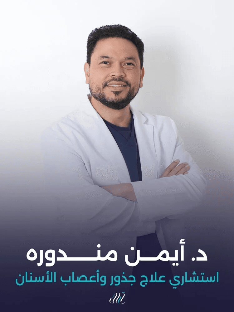 د. أيمن مندوره - استشاري علاج جذور وأعصاب الأسنان