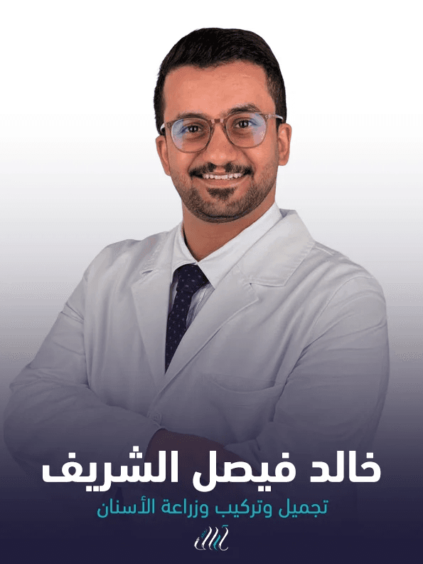 خالد فيصل الشريف - تجميل وتركيب وزراعة الأسنان