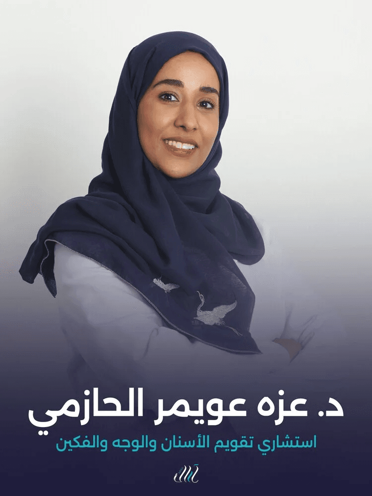 د. عزه عويمر الحازمي - استشاري تقويم الأسنان والوجه والفكين