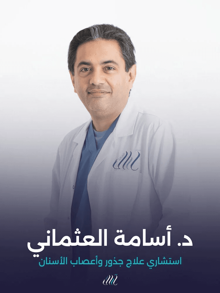 د. أسامة العثماني - استشاري علاج جذور وأعصاب الأسنان