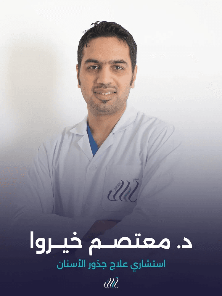 د. معتصم خيروا - استشاري علاج جذور الأسنان
