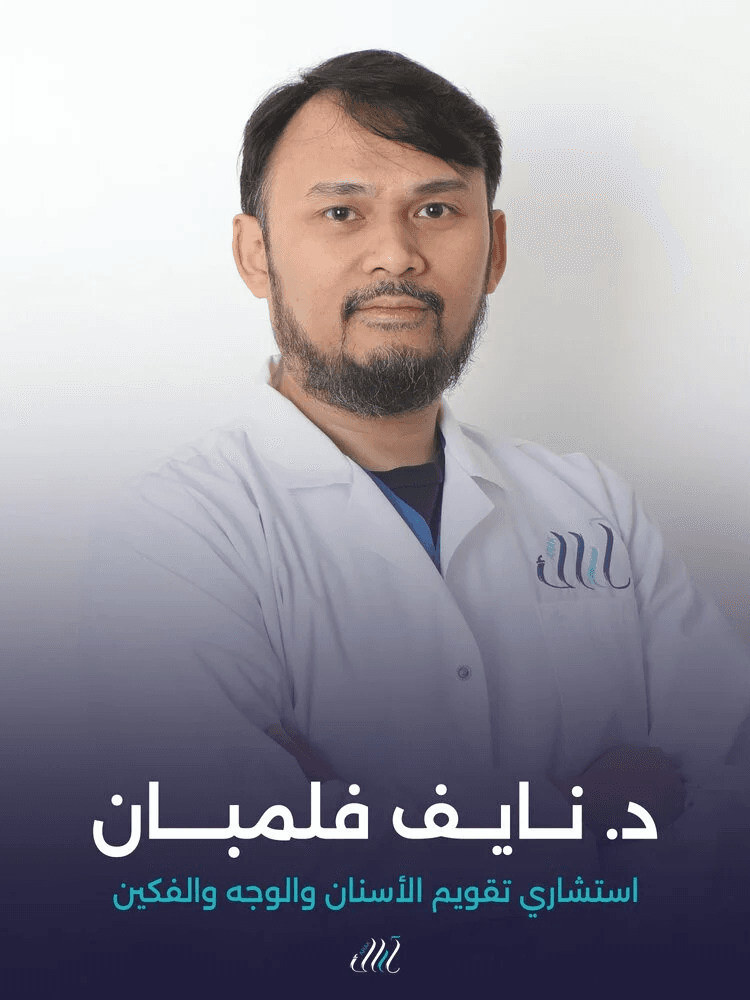 د. نايف فليمان - استشاري تقويم الأسنان والوجه والفكين