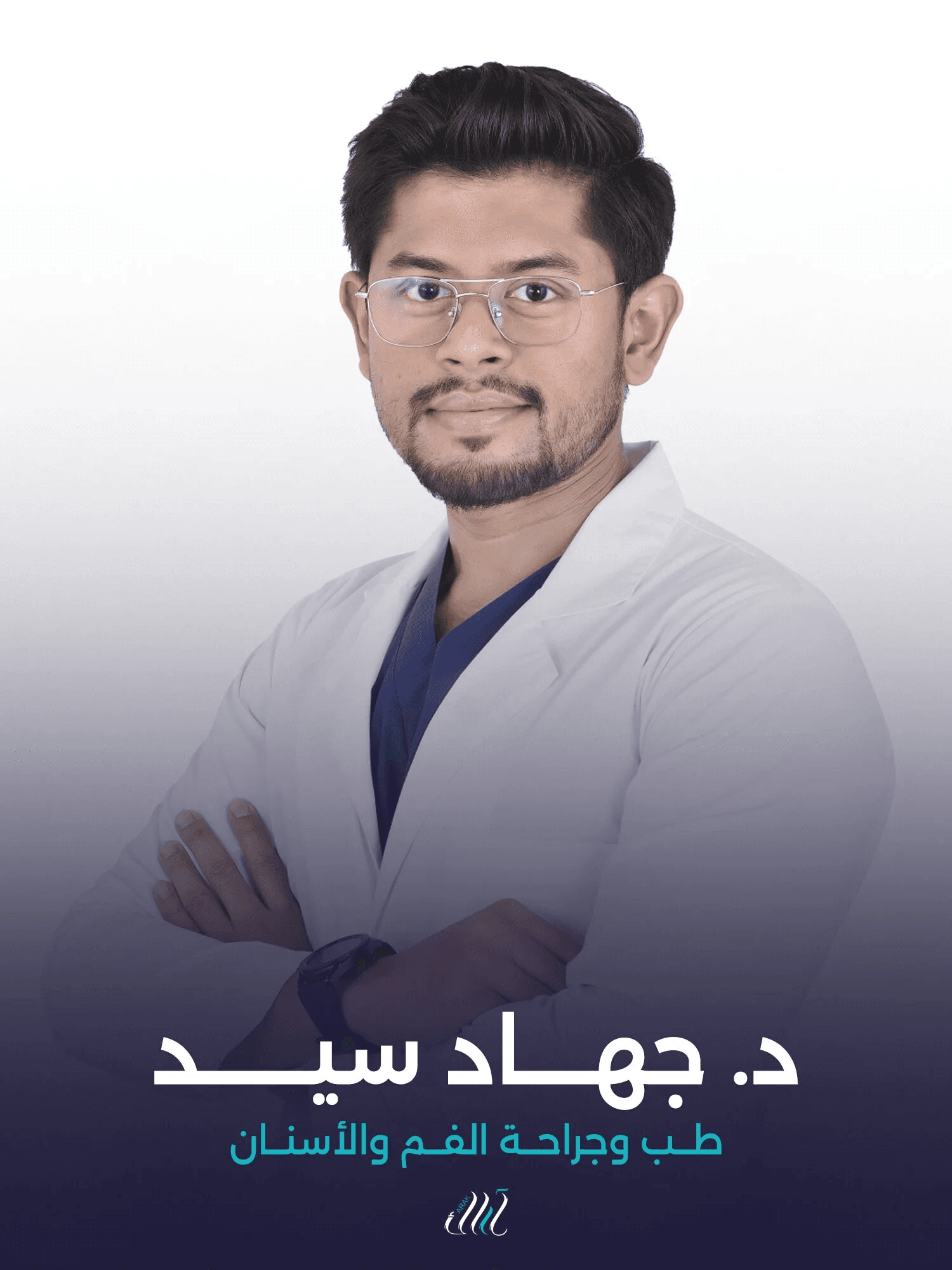 د. جواد سيد - طب وجراحة الفم والأسنان