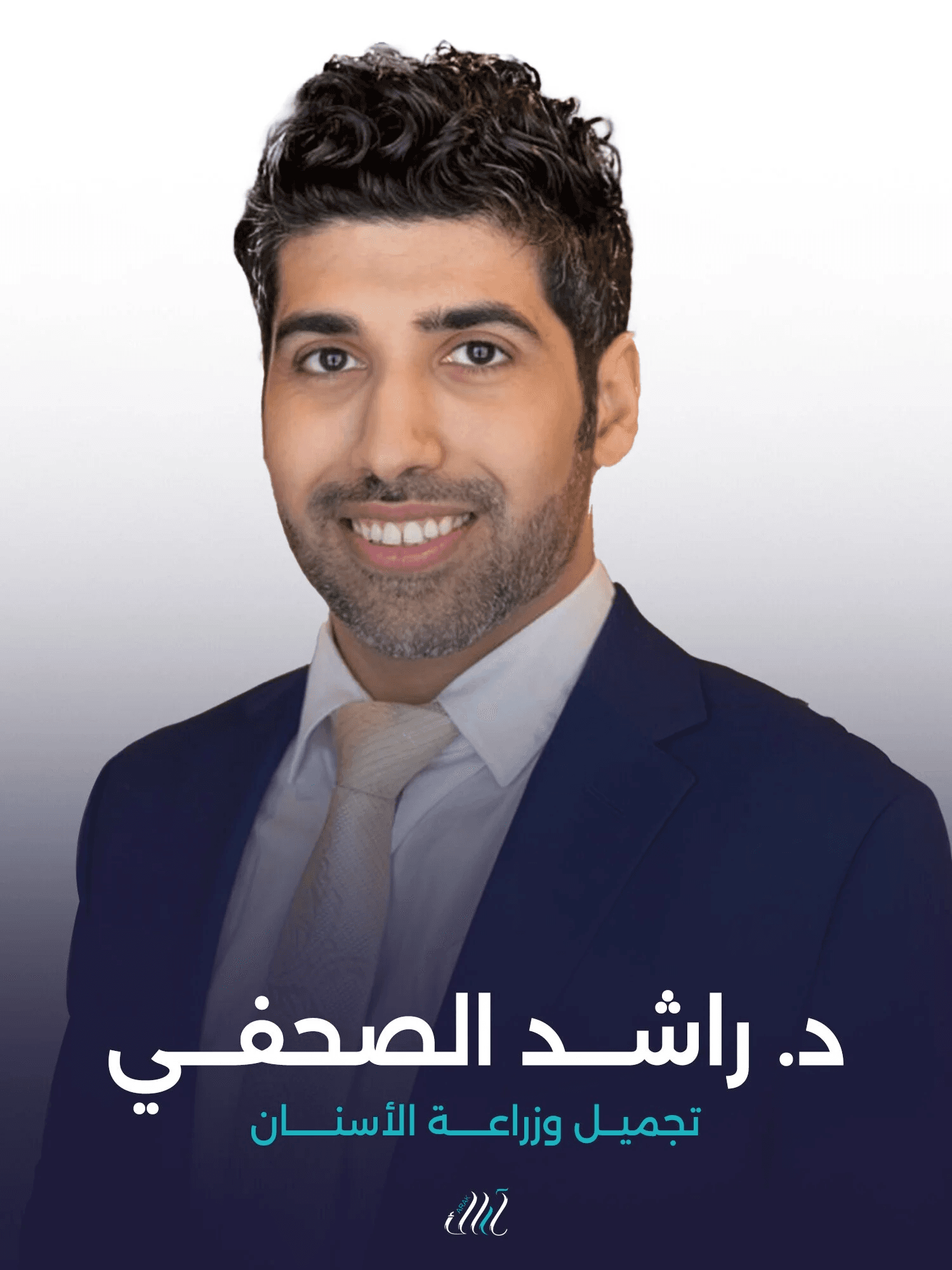 د. راشد الصحفي - تجميل وزراعة الأسنان