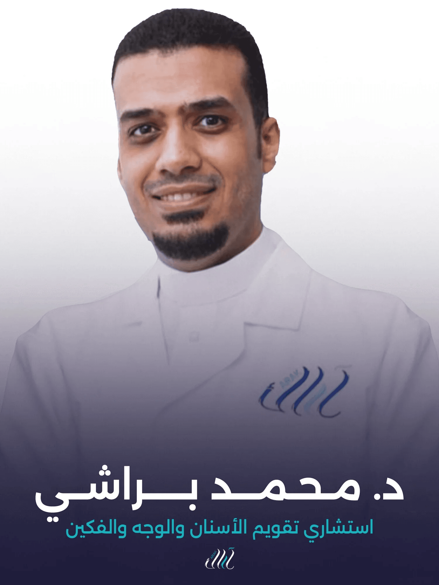 د. محمد براشي - استشاري تقويم الأسنان والوجه والفكين