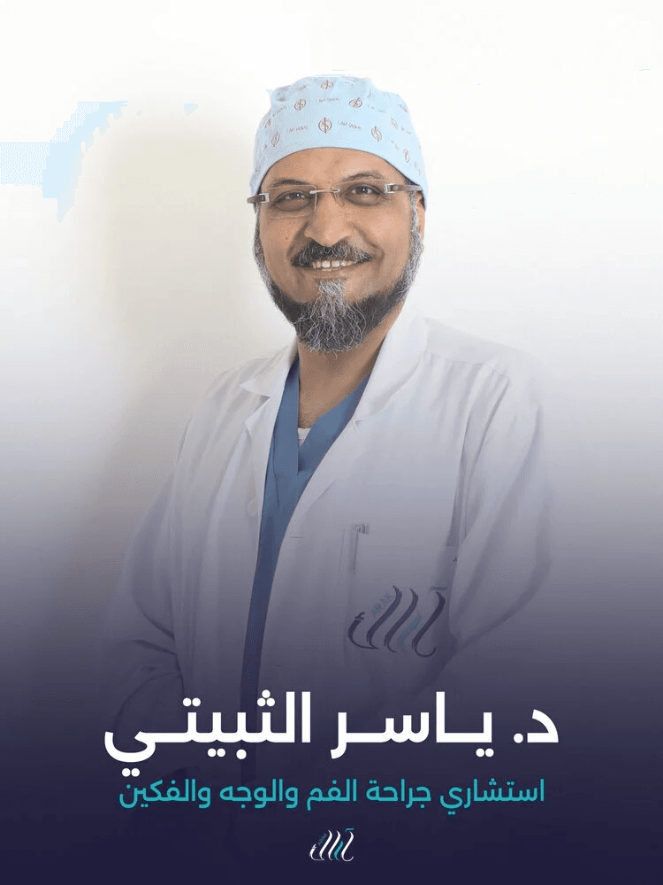 د. ياسر النبتي - استشاري جراحة فم ووجه وفكين