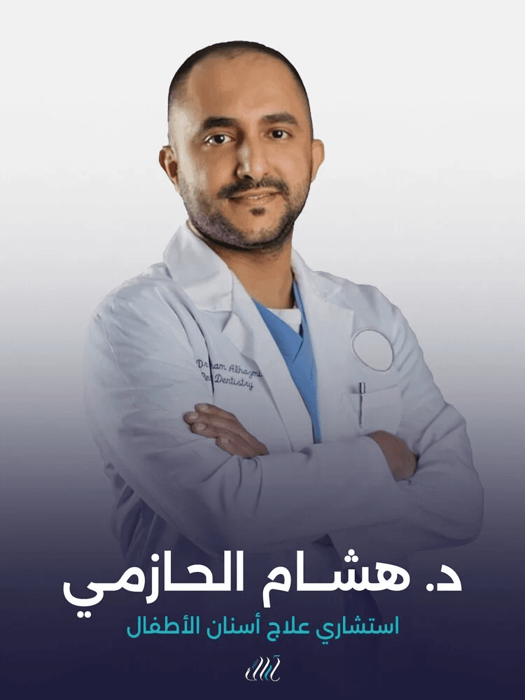 د. هشام الحازمي - استشاري علاج أسنان الأطفال